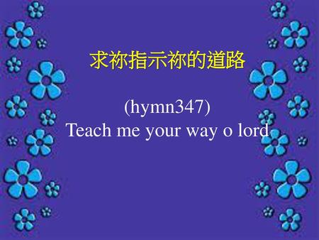 求祢指示祢的道路 (hymn347) Teach me your way o lord.