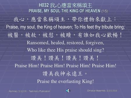 H032 我,心應當來稱頌主 PRAISE, MY SOUL THE KING OF HEAVEN (1/5)