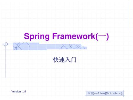 Spring Framework(一) 快速入门.