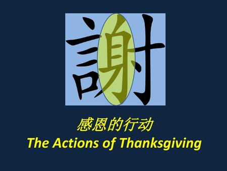 The Actions of Thanksgiving