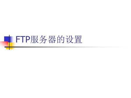 FTP服务器的设置.