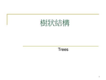 樹狀結構 Trees.