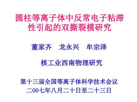 圆柱等离子体中反常电子粘滞性引起的双撕裂模研究