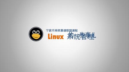 Linux 的一些事儿 系统管理 宁波市高校慕课联盟课程