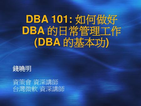 DBA 101: 如何做好 DBA 的日常管理工作 (DBA 的基本功)