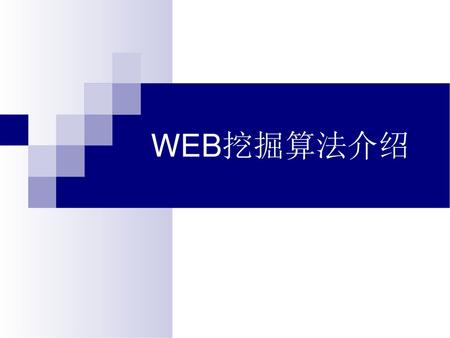 WEB挖掘算法介绍.