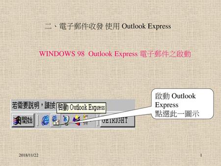 二、電子郵件收發 使用 Outlook Express