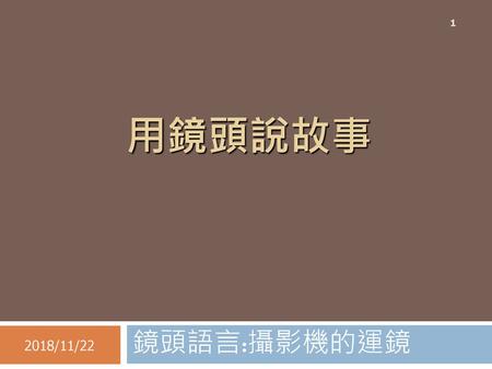 用鏡頭說故事 2018/11/22 鏡頭語言:攝影機的運鏡.