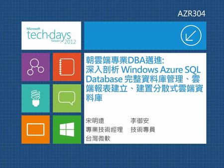 朝雲端專業DBA邁進: 深入剖析 Windows Azure SQL Database 完整資料庫管理、雲端報表建立、建置分散式雲端資料庫