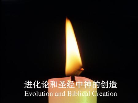 进化论和圣经中神的创造 Evolution and Biblical Creation