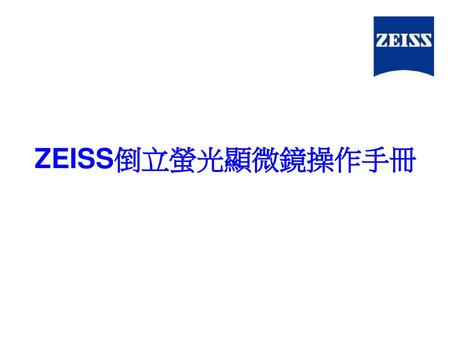 ZEISS倒立螢光顯微鏡操作手冊.