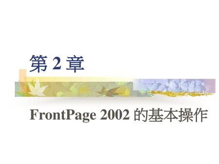 第 2 章 FrontPage 2002 的基本操作.