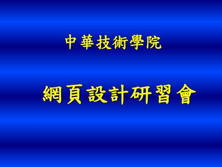 中華技術學院 網頁設計研習會.