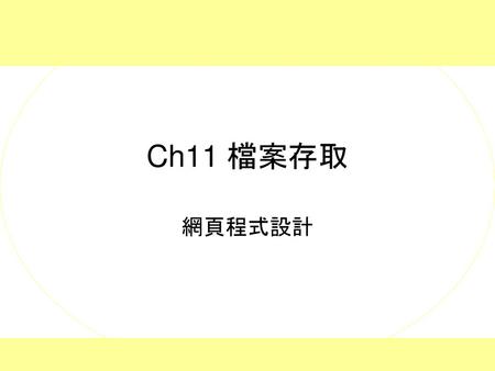 Ch11 檔案存取 網頁程式設計.
