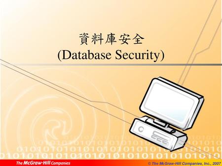 資料庫安全 (Database Security)