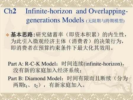 Ch2 Infinite-horizon and Overlapping- generations Models (无限期与跨期模型)
