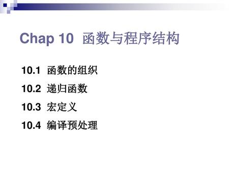 Chap 10 函数与程序结构 10.1 函数的组织 10.2 递归函数 10.3 宏定义 10.4 编译预处理.