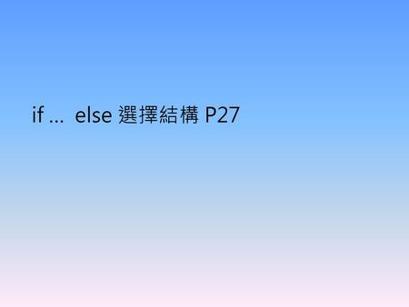 If … else 選擇結構 P27.