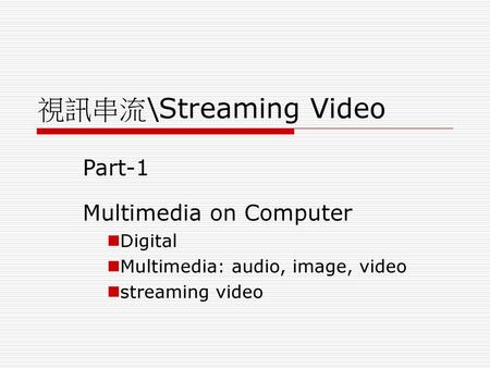 視訊串流\Streaming Video Part-1 Multimedia on Computer Digital