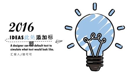 2016 IDEAS此处添加标题 A designer can use default text to simulate what text would look like. 汇报人/骆可可.