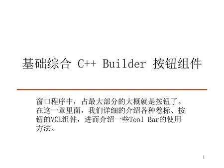 页眉 基础综合 C++ Builder 按钮组件