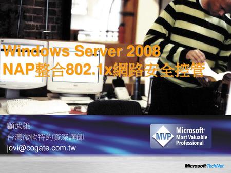 Windows Server 2008 NAP整合802.1x網路安全控管