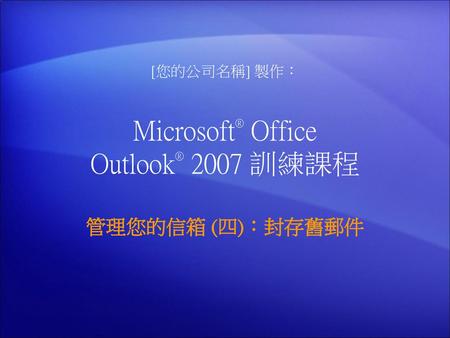 Microsoft® Office Outlook® 2007 訓練課程