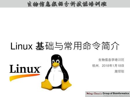 Linux 基础与常用命令简介 生物信息学培训班 杭州，2018年1月18日 周银聪.