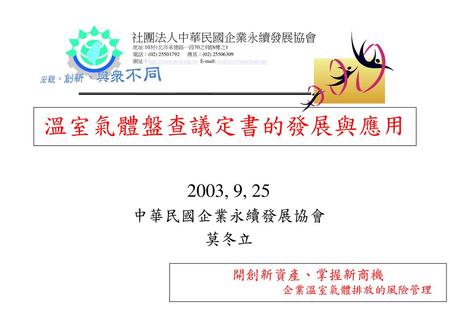 溫室氣體盤查議定書的發展與應用 2003, 9, 25 中華民國企業永續發展協會 莫冬立 開創新資產、掌握新商機