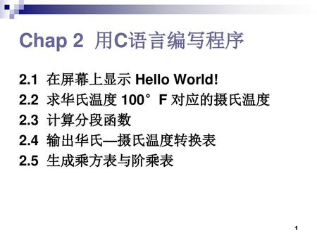 Chap 2 用C语言编写程序 2.1 在屏幕上显示 Hello World! 2.2 求华氏温度 100°F 对应的摄氏温度