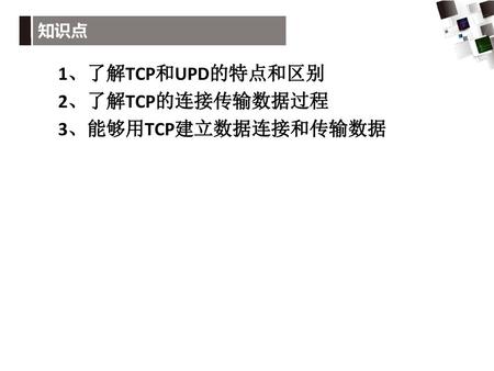 1、了解TCP和UPD的特点和区别 2、了解TCP的连接传输数据过程 3、能够用TCP建立数据连接和传输数据