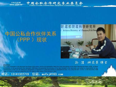 中国公私合作伙伴关系（PPP ）现状 Disclaimer: