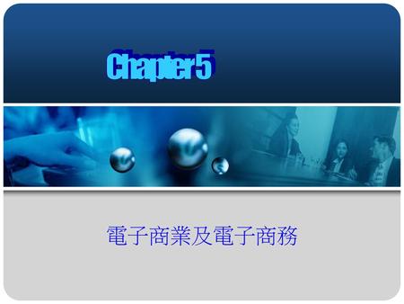 Chapter 5 電子商業及電子商務.