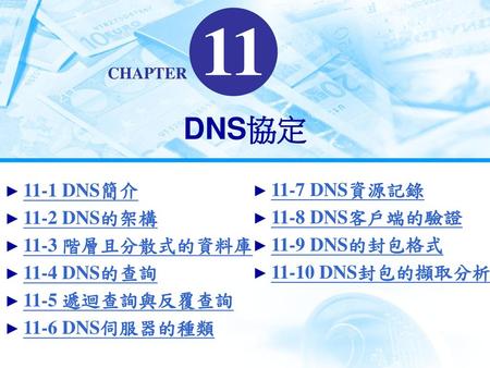 DNS協定 11-1 DNS簡介 11-7 DNS資源記錄 11-2 DNS的架構 11-8 DNS客戶端的驗證