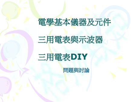 電學基本儀器及元件 三用電表與示波器 三用電表DIY