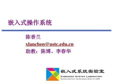 陈香兰 xlanchen@ustc.edu.cn 助教：陈博、李春华 嵌入式操作系统 陈香兰 xlanchen@ustc.edu.cn 助教：陈博、李春华.