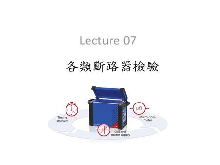 Lecture 07 各類斷路器檢驗.