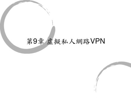 第9章 虛擬私人網路VPN.