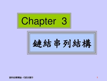 Chapter 3 鏈結串列結構 資料結構導論 - C語言實作.