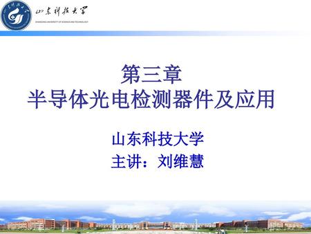 第三章 半导体光电检测器件及应用 山东科技大学 主讲：刘维慧.