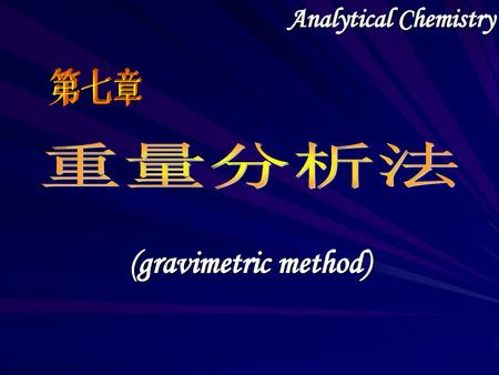 Analytical Chemistry 第七章 重量分析法 (gravimetric method)
