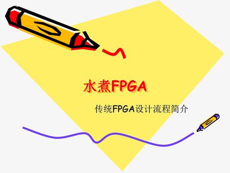 水煮FPGA 传统FPGA设计流程简介.