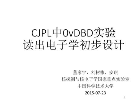 CJPL中0vDBD实验 读出电子学初步设计