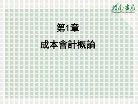 第1章 成本會計概論 1.