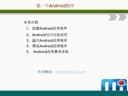 第一个Android程序 本讲大纲： 1、创建Android应用程序 2、Android项目结构说明 3、运行Android应用程序