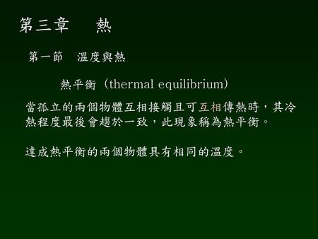 第三章 熱 第一節 溫度與熱 熱平衡（thermal equilibrium）
