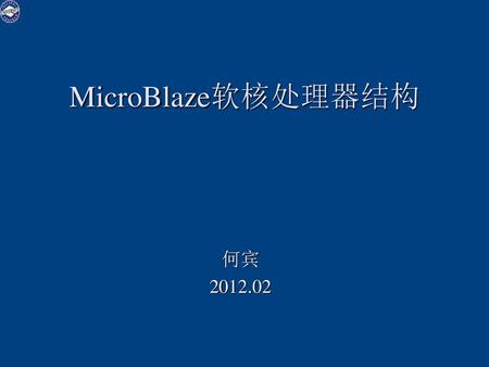 MicroBlaze软核处理器结构 何宾 2012.02.
