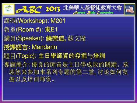 ABC 2013 課碼(Workshop): M201 教室(Room #): 東E1 講員(Speaker): 饒樂道, 蘇文隆
