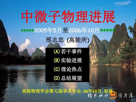 中微子物理进展 邢志忠 (高能所) *****2005年5月至2006年10月***** (A)若干事件 (B)实验进展 (C)理论热点