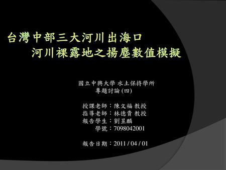 台灣中部三大河川出海口 河川裸露地之揚塵數值模擬